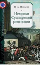 Историки Французской революции - Погосян В.А.