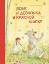 Бестселлер для детей. Волк и девченка в красной шапке - Мешенмозер Себастьян