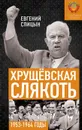 Хрущёвская слякоть. Советская держава в 1953−1964 годах - Спицын Е.Ю.