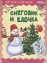 Снеговик и елочка - Шестакова И.