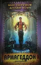 Армагеддон. Книга первая - Ник Перумов, Аллан Коул