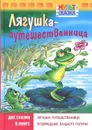 Лягушка-путешественница - Гаршин В.М., Курляндский А.Е.