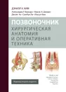 Позвоночник. Хирургическая анатомия и оперативная техника - Дэниэл Х. Ким, Досанг Чо, Кертис А. Дикма