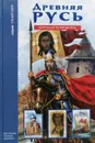 Древняя Русь - Е. Анисимов