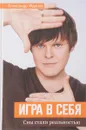 Игра в себя: сны стали реальностью - Жданов А.