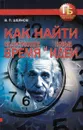 Как найти недостающее время и новые идеи - Шейнов В.П.