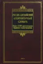 Русско-английский архитектурный словарь - Ивянская-Гессен И.С.