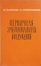 Первичная эмбриональная индукция - Саксен Л., Тойвонен С.