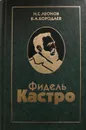 Фидель Кастро - Н. Леонов, В. Бородаев