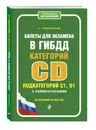 Билеты для экзамена в ГИБДД категории C и D, подкатегории C1, D1 с комментариями (по состоянию на 2020 г.) - Громаковский Алексей Алексеевич