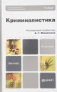 Криминалистика - Филиппова А.