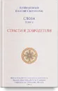Слова. Т. 5 . Страсти и добродетели; перевод с греч., Мягкая обложка - Преподобный Паисий Святогорец