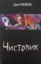 Чистовик - С. Лукьяненко