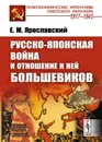 Русско-японская война и отношение к ней большевиков  - Ярославский Е.М.