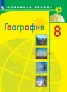 География. 8 класс - Алексеев А. И., Николина В. В., Липкина Е. К. и др.