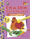 Курочка Ряба. Раскраска - Печерская Анна Николаевна