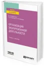 Организация экскурсионной деятельности. Учебник и практикум для вузов - Жираткова Ж. В., Рассохина Т. В., Очилова Х. Ф.