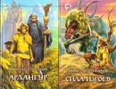Николай Степанов. Цикл Арлангур (комплект из 2 книг) - Николай Степанов