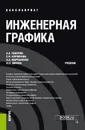 Инженерная графика. (Бакалавриат). Учебник. - Мартыненко Наталья Анатольевна