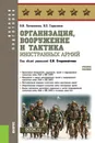 Организация, вооружение и тактика иностранных армий. (Военная подготовка). Учебное пособие. - Литвиненко Виктор Иванович