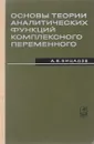 Основы теории аналитических функций комплексного переменного - А. В. Бицадзе