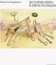 История мира в пяти кольцах - Курицын В.