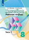 Алгебра. Рабочая тетрадь. 8 класс. Учебное пособие для общеобразовательных организаций. В двух частях. Часть 1. - Минаева С. С., Рослова Л. О.