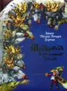 Щелкунчик и мышиный король - Эрнст Теодор Амадей Гофман