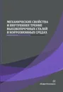 Механические свойства и внутреннее трение высокопрочных сталей в коррозионных средах - Сергеев Николай Николаевич, Сергеев Александр Николаевич