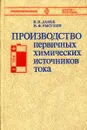 Производство первичных химических источников тока - Дамье В., Рысухин Н.