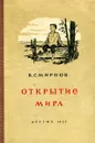 Открытие мира - Смирнов В.