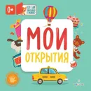 Мои открытия (Кто там спрятался в окошке?)  - Карякина О.А., Баканова Е.А.