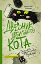 Дневник дебильного кота 3. Великое путешествие Эдгара - Пуйе Фредерик, Жуффа Сюзи