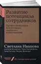 Развитие потенциала сотрудников. Профессиональные компетенции, лидерство, коммуникации (покет) - Светлана Иванова, Дмитрий Болдогоев, Эмма Борчанинова, Анна Глотова, Оксана Жигилий