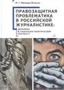 Правозащитная проблематика в российской журналистике - Матвеева-Мельник М.