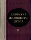 Саранская живописная школа - Воронин И.Д.