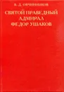 Святой праведный адмирал Федор Ушаков - В. Д. Овчинников