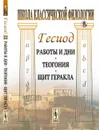 Работы и дни. Теогония. Щит Геракла  - Гесиод