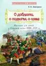 О доблести, о подвигах, о славе : Рассказы для детей о Северной войне 1700–1721 гг. - Дмитриев В.К.