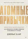 Атомные привычки. Как приобрести хорошие привычки и избавиться от плохих - Джеймс Клир