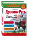 Древняя Русь. От Рюрика до Ивана Грозного_ - Школьник Юлия Константиновна