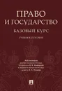 Право и государство: базовый курс.  - П/р Шафирова В.М., Петрова А.А.