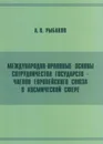 Международно-правовые основы сотрудничества государств - членов Европейского Союза в космической сфере - Рыбаков Андрей Вячеславович