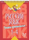 Русский язык. Знаки препинания 1-4 класс - Стронская Ирина Михайловна