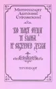 Во имя Отца и Сына и Святого Духа. Проповеди - Митрополит антоний Сурожский