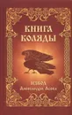 Книга Коляды - Асов А.И.