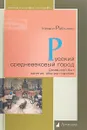 Русский средневековый город. Домашний быт, занятия, обычаи горожан - Рабинович Михаил Григорьевич