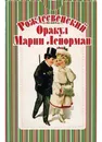 Рождественский оракул Марии Ленорман - Наталия Плахина, Владимир Ситников