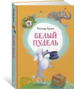 Белый пудель - Куприн Александр, Красовская Инна