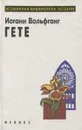 Иоганн Вольфганг Гете. Избранное - Гете Иоганн Вольфганг